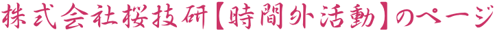 株式会社桜技研【時間外活動】のページ